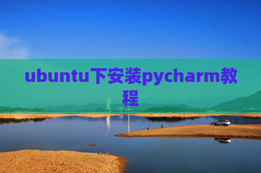 ubuntu下安装pycharm教程