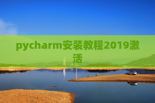 pycharm安装教程2019激活 pycharm安装教程2019激活